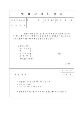 입찰참가신청서 입찰참가신청서